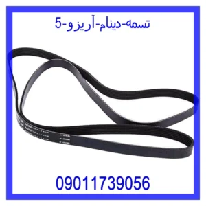 قیمت و خرید تسمه دینام آریزو 5 در اتوچین