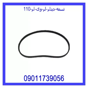 قیمت و خرید تسمه دینام ام وی ام 110 در اتوچین