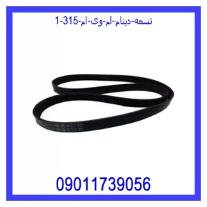 تسمه دینام ام وی ام 315 قیمت و خرید تسمه دینام ام وی ام 315 در اتوچین