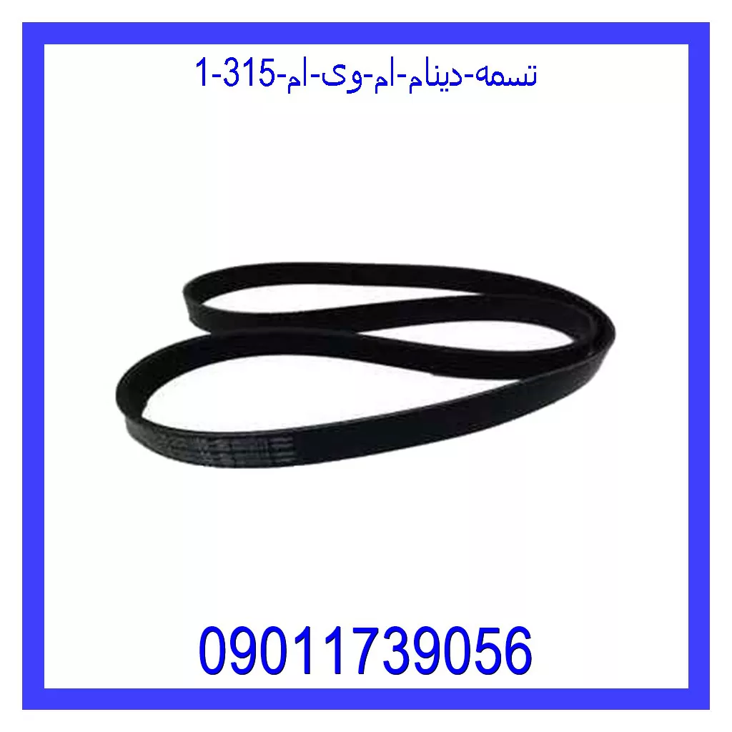 تسمه دینام ام وی ام 315 قیمت و خرید تسمه دینام ام وی ام 315 در اتوچین