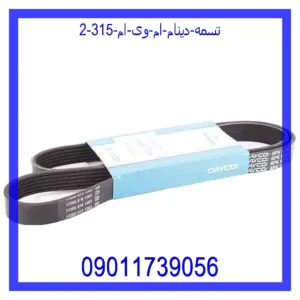 تسمه دینام ام وی ام 315 قیمت و خرید تسمه دینام ام وی ام 315 در اتوچین
