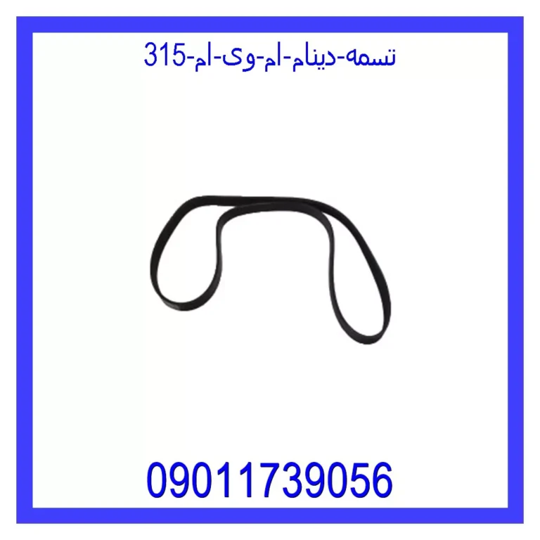 تسمه دینام ام وی ام 315 تسمه دینام ام وی ام 315