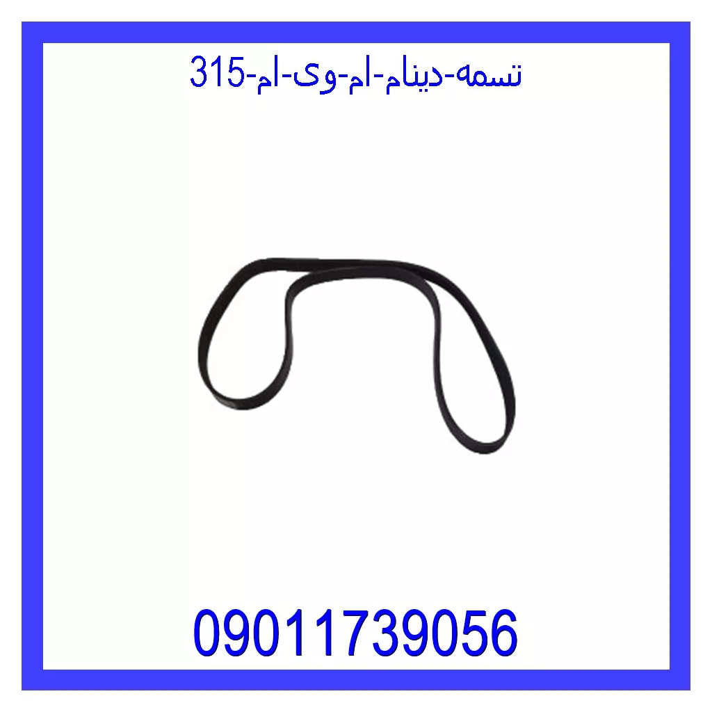 تسمه دینام ام وی ام 315 قیمت و خرید تسمه دینام ام وی ام 315 در اتوچین