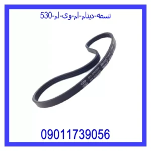 تسمه دینام ام وی ام 530