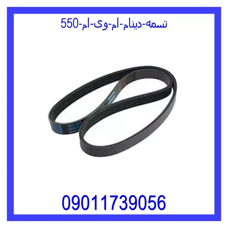 تسمه دینام ام وی ام 550
