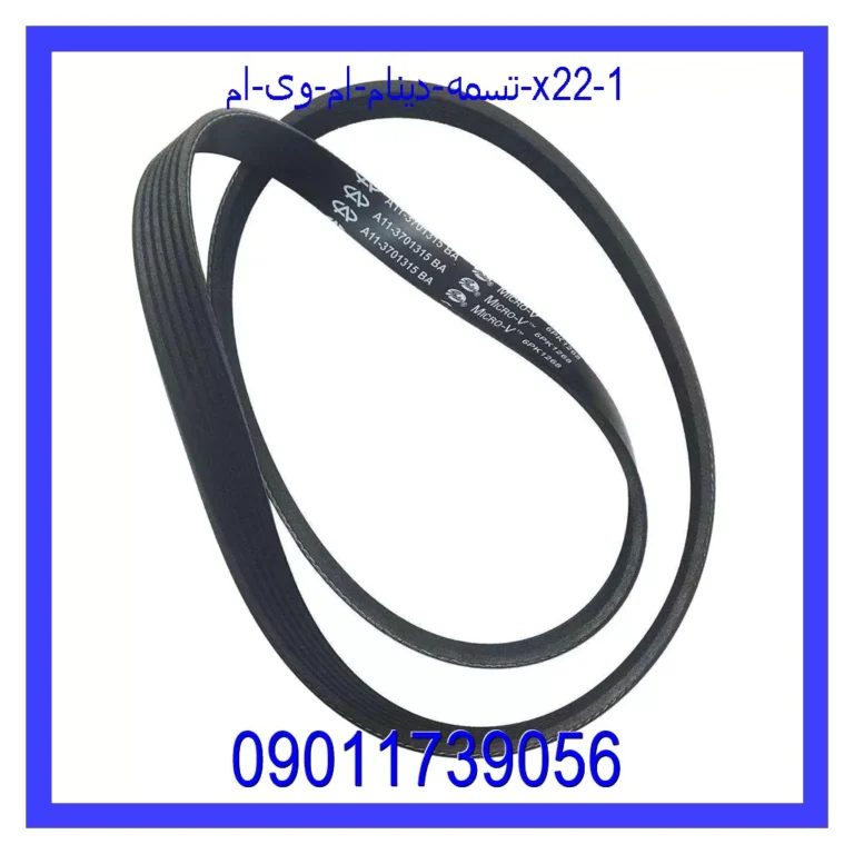 تسمه دینام ام وی ام X22 تسمه دینام ام وی ام X22