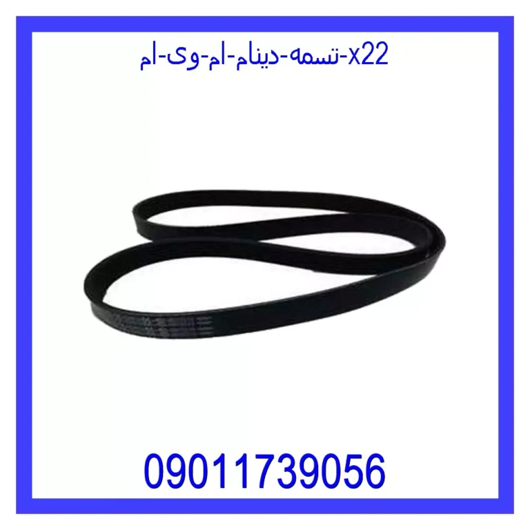 تسمه دینام ام وی ام X22 تسمه دینام ام وی ام X22