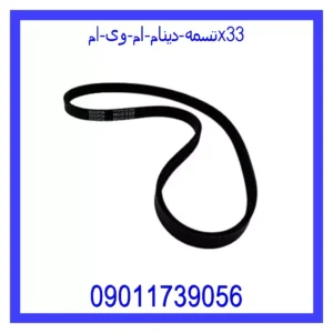 قیمت و خرید تسمه دینام ام وی امx33 در اتوچین