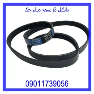 قیمت و خرید تسمه دینام جک J3 دانگیل در اتوچین