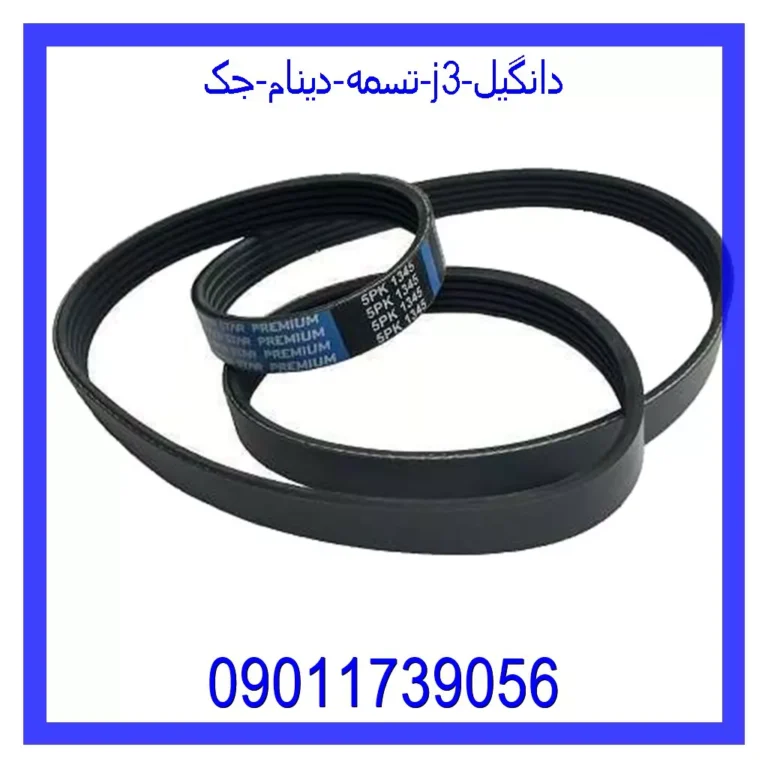 تسمه دینام جک J3 دانگیل