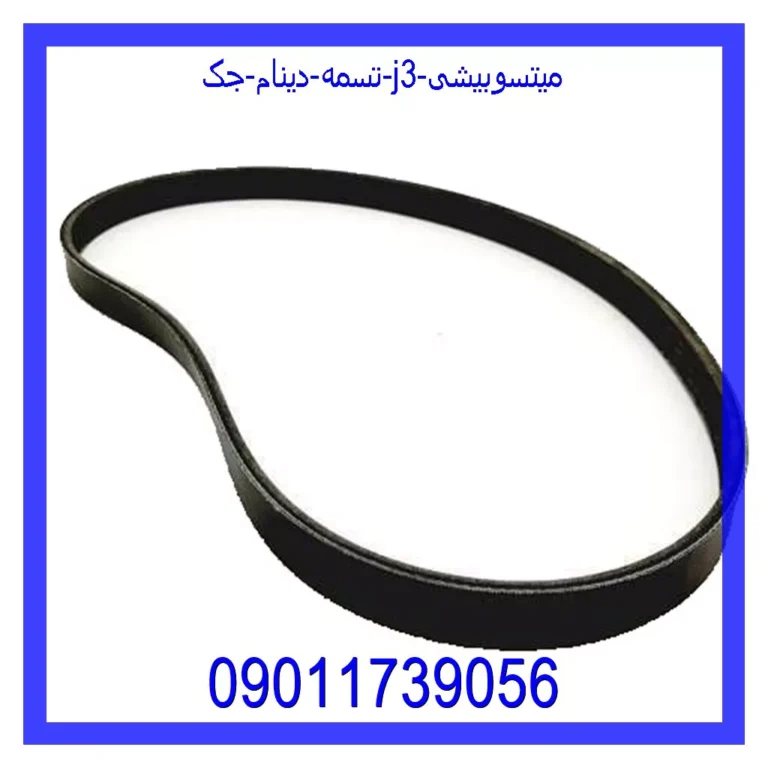 تسمه دینام جک J3 میتسوبیشی