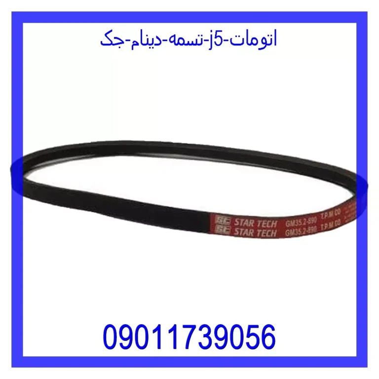 تسمه دینام جک J5 (اتومات)