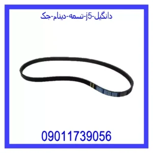 تسمه دینام جک J5 دانگیل