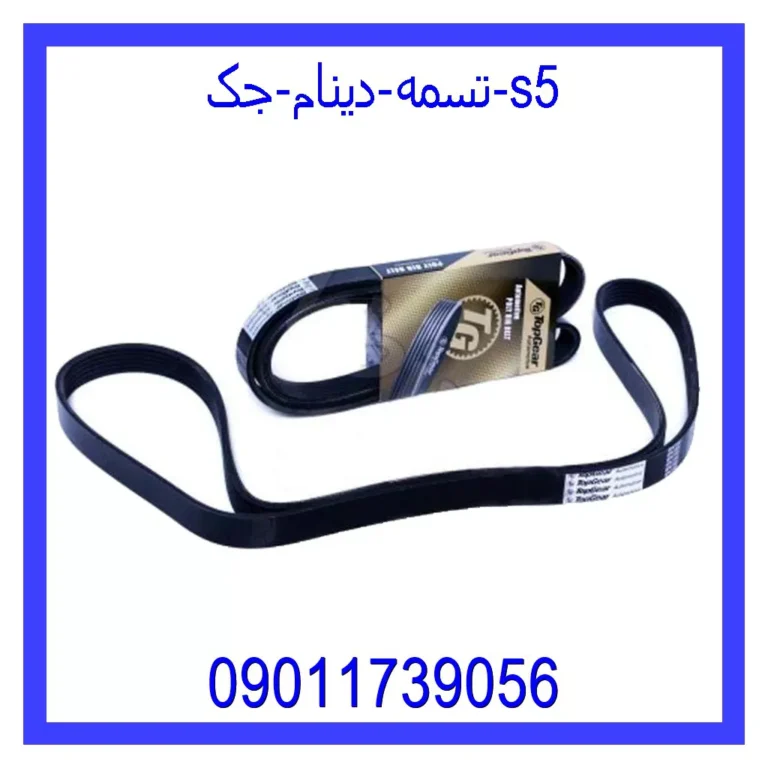 تسمه دینام جک S5