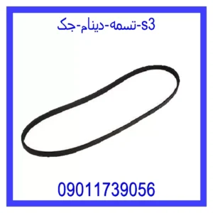 قیمت و خرید تسمه دینام جک s3 در اتوچین