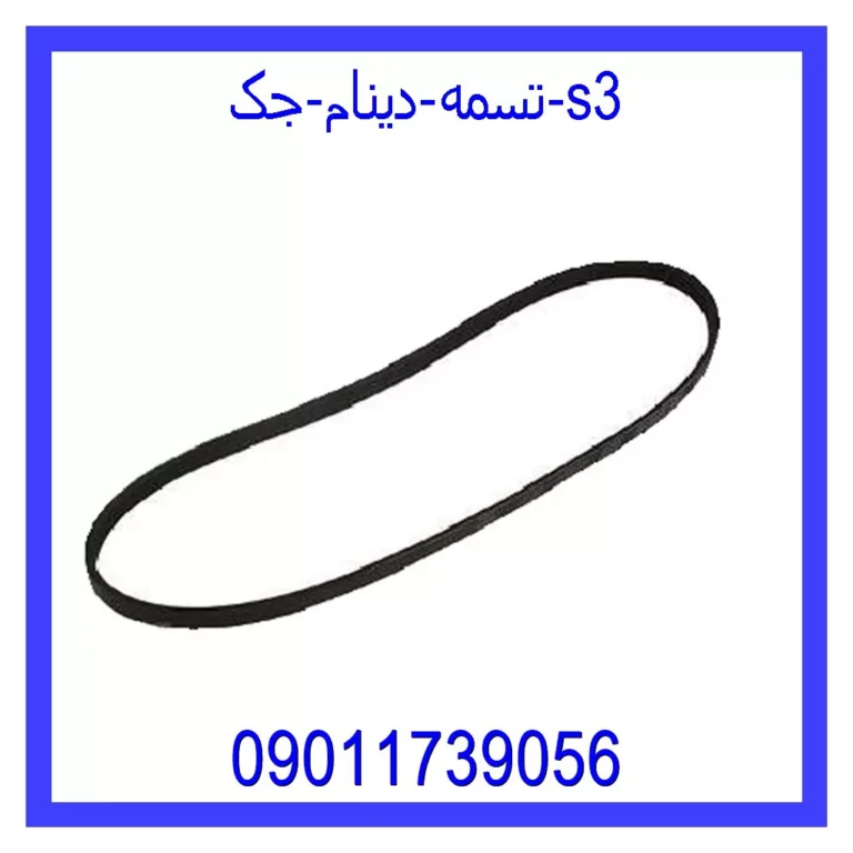 تسمه دینام جک s3