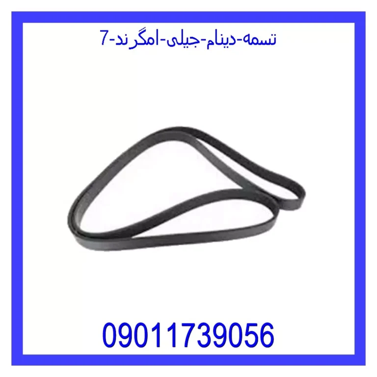 تسمه دینام جیلی امگرند 7 تسمه دینام جیلی امگرند 7