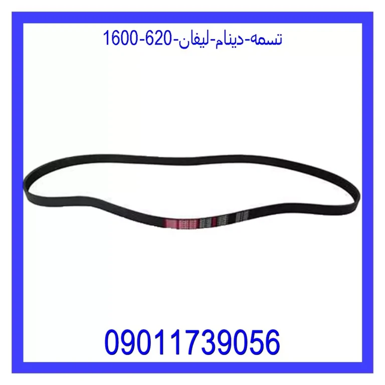 تسمه دینام لیفان 620 (1600)