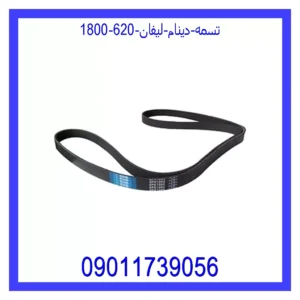 قیمت و خرید تسمه دینام لیفان 620 (1800) در اتوچین