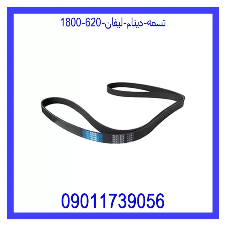 تسمه دینام لیفان 620 (1800)