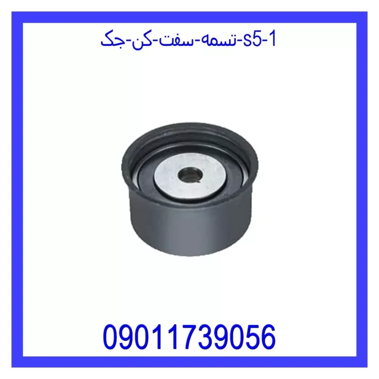 تسمه سفت کن جک S5 تسمه سفت کن جک S5