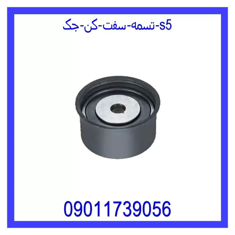 تسمه سفت کن جک S5 تسمه سفت کن جک S5