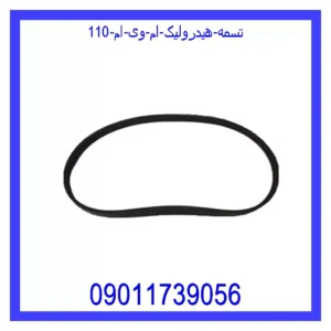 تسمه هیدرولیک ام وی ام 110