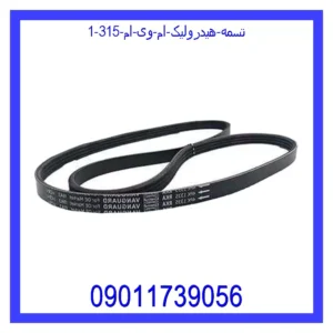 تسمه هیدرولیک ام وی ام 315 قیمت و خرید تسمه هیدرولیک ام وی ام 315 در اتوچین