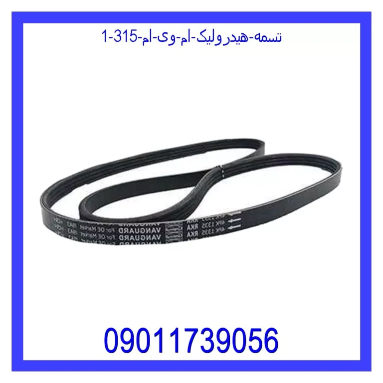 تسمه هیدرولیک ام وی ام 315 تسمه هیدرولیک ام وی ام 315