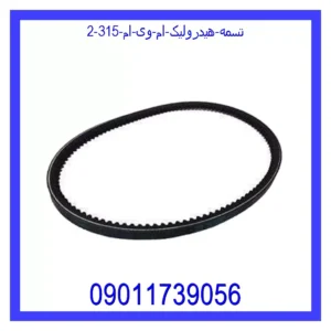 تسمه هیدرولیک ام وی ام 315 قیمت و خرید تسمه هیدرولیک ام وی ام 315 در اتوچین
