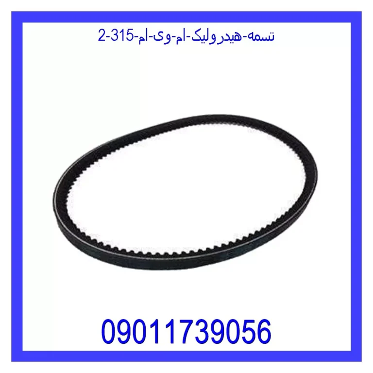 تسمه هیدرولیک ام وی ام 315 تسمه هیدرولیک ام وی ام 315