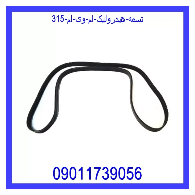 تسمه هیدرولیک ام وی ام 315 تسمه هیدرولیک ام وی ام 315