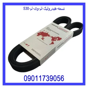 قیمت و خرید تسمه هیدرولیک ام وی ام 530 در اتوچین