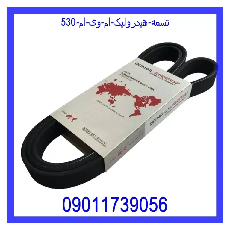 تسمه هیدرولیک ام وی ام 530