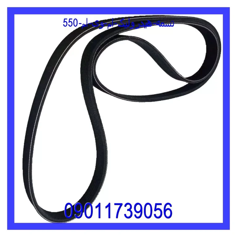 تسمه هیدرولیک ام وی ام 550