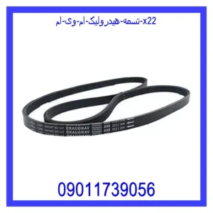 قیمت و خرید تسمه هیدرولیک ام وی ام X22 در اتوچین