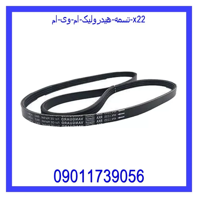 تسمه هیدرولیک ام وی ام X22