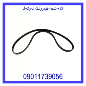 قیمت و خرید تسمه هیدرولیک ام وی ام X33 در اتوچین