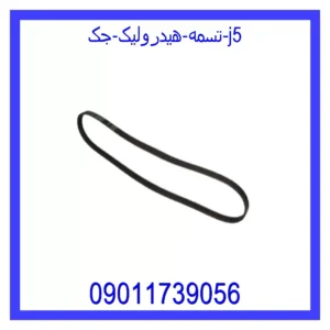قیمت و خرید تسمه هیدرولیک جک J5 در اتوچین