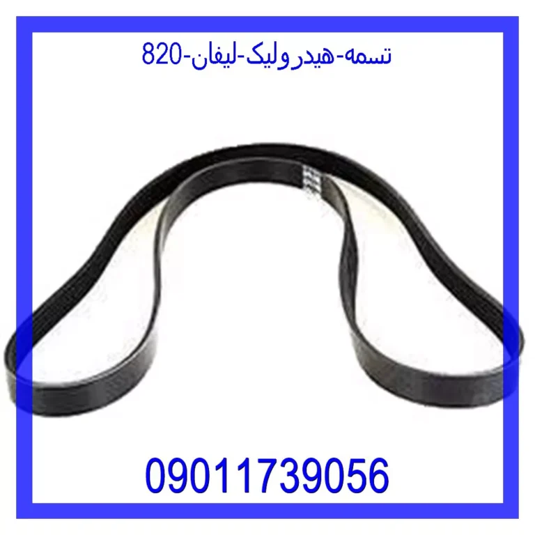 تسمه هیدرولیک لیفان 820 تسمه هیدرولیک لیفان 820