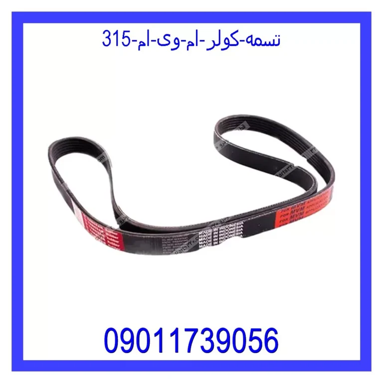 تسمه کولر ام وی ام 315 تسمه کولر ام وی ام 315