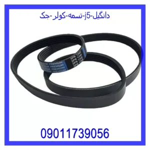 قیمت و خرید تسمه کولر جک J5 دانگیل در اتوچین
