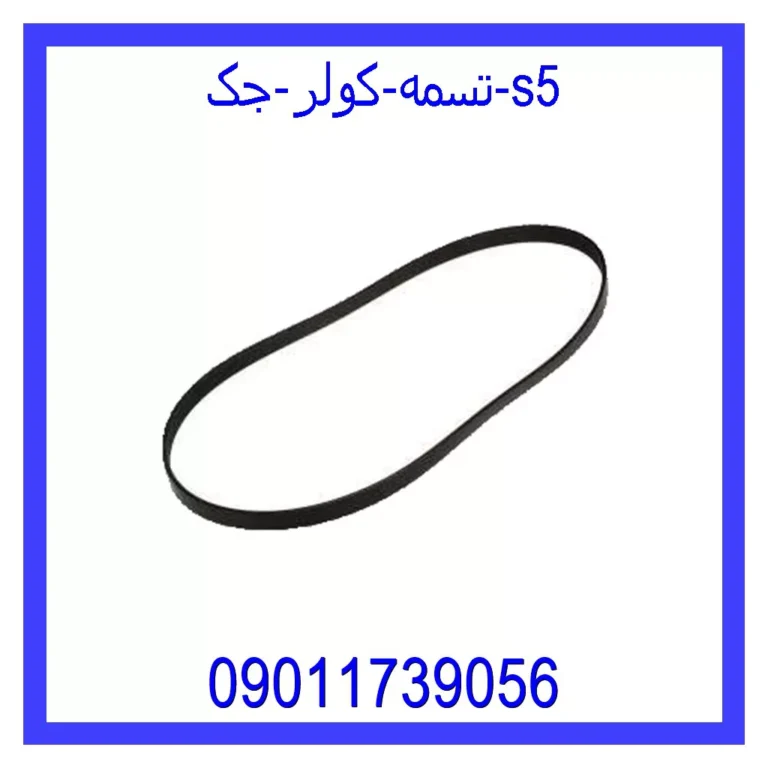 تسمه کولر جک S5
