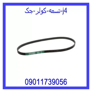 قیمت و خرید تسمه کولر جک j4 در اتوچین
