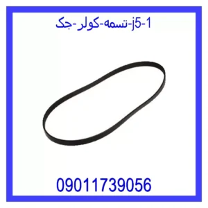 قیمت و خرید تسمه کولر جک j5 در اتوچین