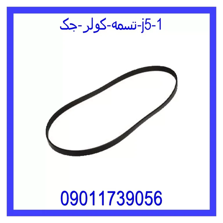 تسمه کولر جک j5