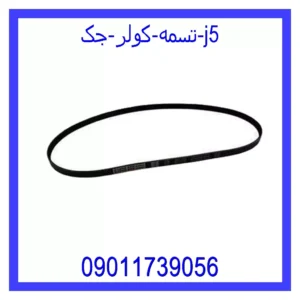 تسمه کولر جک j5