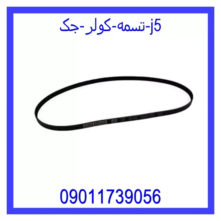 تسمه کولر جک j5