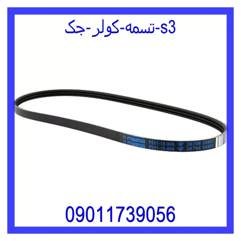 تسمه کولر جک s3