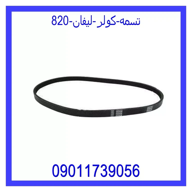 تسمه کولر لیفان 820